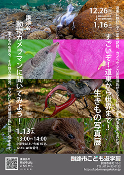 すごいぞ!道東から世界まで!生きもの写真展 講演会 動物カメラマンに聞いてみよう!